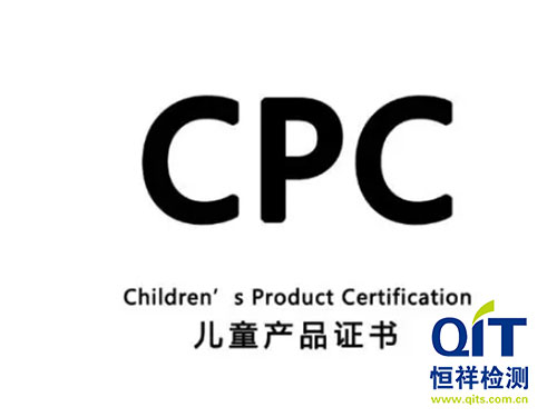 美国CPC认证对玩具产品的要求有哪些-恒祥